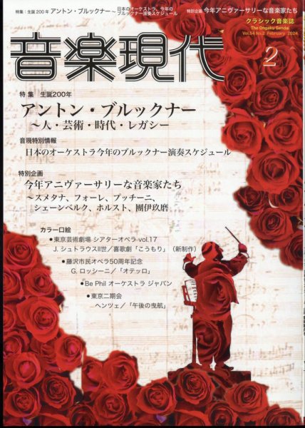 音楽現代 2024年2月号 (発売日2024年01月15日) 表紙