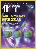 化学 2024年2月号 (発売日2024年01月18日) | 雑誌/電子書籍/定期購読の