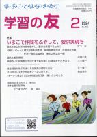 学習の友 2024年2月号 表紙