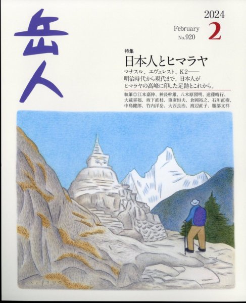 岳人 2024年2月号 (発売日2024年01月15日) 表紙