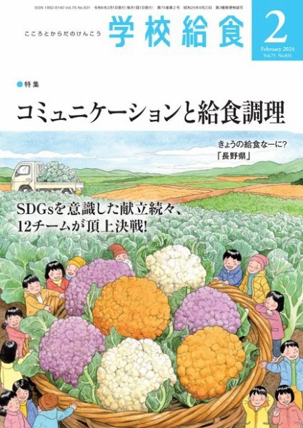 学校給食 2024年2月号 (発売日2024年01月15日) 表紙