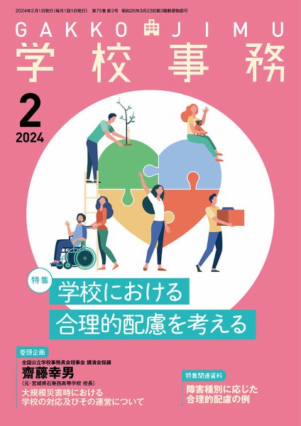 学校事務 2月号 (発売日2024年01月13日) 表紙