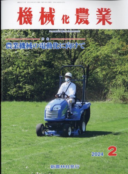 機械化農業 2024年2月号 (発売日2024年01月12日) 表紙