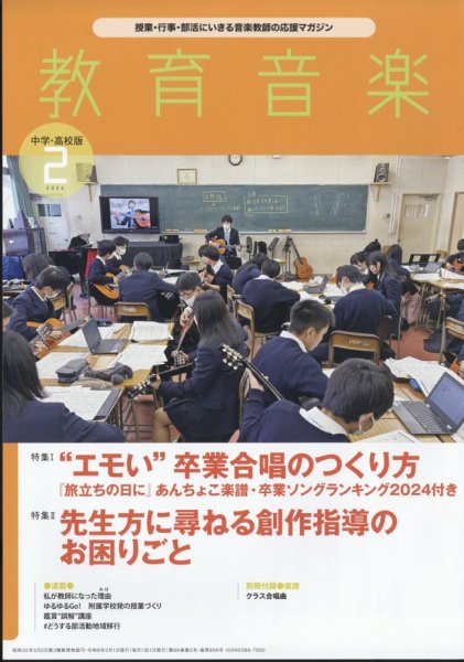教育音楽　中学・高校版 2024年2月号 (発売日2024年01月18日) 表紙