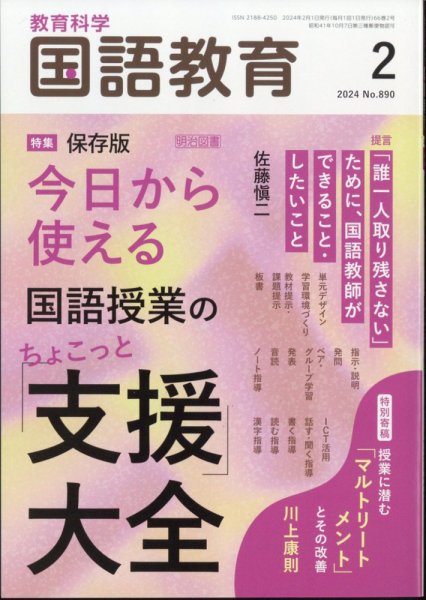 教育科学 国語教育 2024年2月号 (発売日2024年01月12日) 表紙