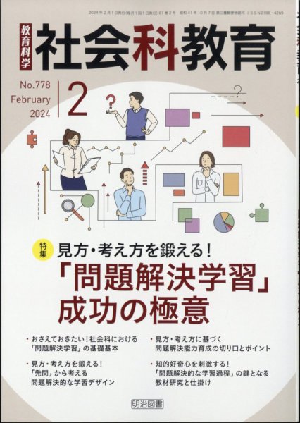 社会科教育 2024年2月号 (発売日2024年01月12日) 表紙