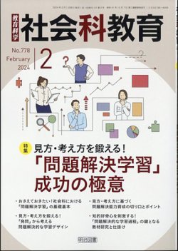 社会科教育 2024年2月号 (発売日2024年01月12日) 表紙