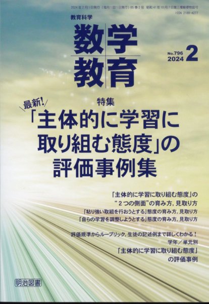 教育科学 数学教育 2024年2月号 (発売日2024年01月12日) 表紙