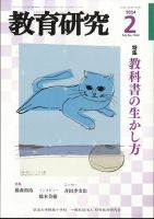 教育研究 2024年2月号 表紙