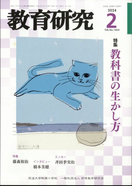 教育研究 2024年2月号 (発売日2024年01月12日) 表紙