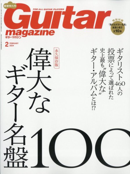 Guitar Magazine（ギターマガジン） 2024年2月号 (発売日2024年01月13日) 表紙