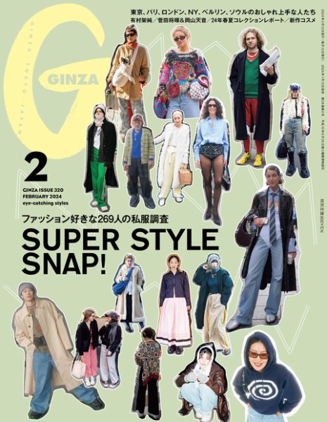 GINZA（ギンザ） 2024年2月号 (発売日2024年01月12日) 表紙