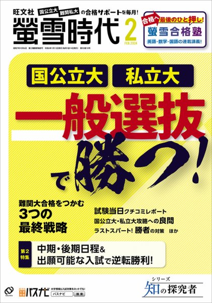 螢雪時代 2024年2月号 (発売日2024年01月13日) 表紙