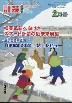 計装 2024年2月号 (発売日2024年01月13日) 表紙