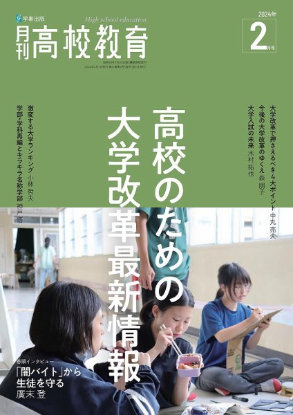 月刊高校教育 2月号 (発売日2024年01月13日) 表紙