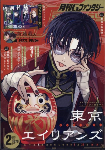 Gファンタジー2023年2月号 12月号 2024年2月号 東京エイリアンズ 月刊 G ファンタジー 2024年2月号 (発売日2024年01月18日) | 雑誌/定期