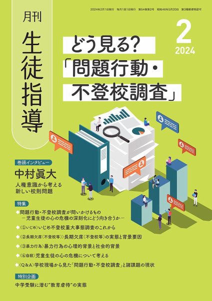 月刊生徒指導 2月号 (発売日2024年01月13日) 表紙