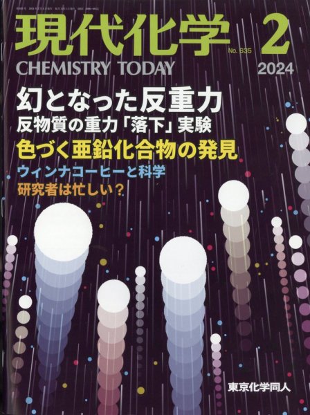 現代化学 2024年2月号 (発売日2024年01月18日) 表紙