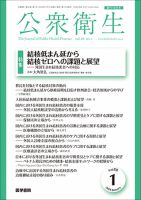 公衆衛生 Vol.88 No.1 (発売日2024年01月15日) 表紙