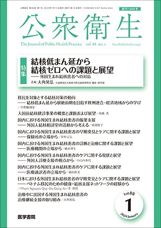 公衆衛生 Vol.88 No.1 (発売日2024年01月15日) 表紙