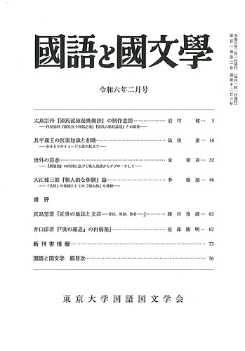 国語と国文学 2024年2月号 (発売日2024年01月12日) | 雑誌/定期購読の