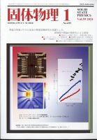 固体物理 2024年1月号 (発売日2024年01月18日) 表紙