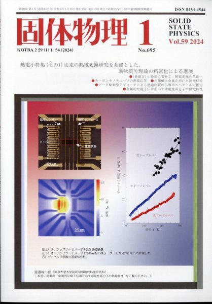 固体物理 2024年1月号 (発売日2024年01月18日) 表紙
