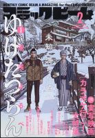 コミックビーム　2024年1月 コミックビーム 2024年2月号 (発売日2024年01月12日) | 雑誌