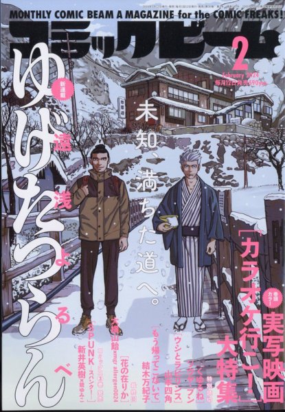 コミックビーム 2024年2月号 (発売日2024年01月12日) 表紙