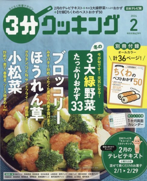 ３分クッキング 2024年2月号 (発売日2024年01月16日) 表紙