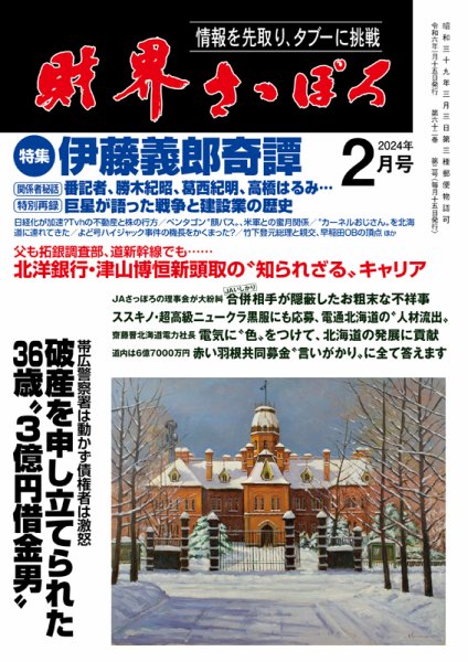 財界さっぽろ 2024年2月号 (発売日2024年01月15日) 表紙