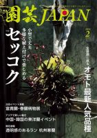 園芸Japan 2024年2月号 表紙