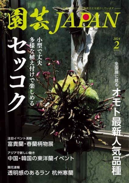 園芸Japan 2024年2月号 (発売日2024年01月12日) 表紙