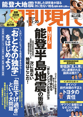 週刊現代 2024年1月13日・20日号 (発売日2024年01月12日)