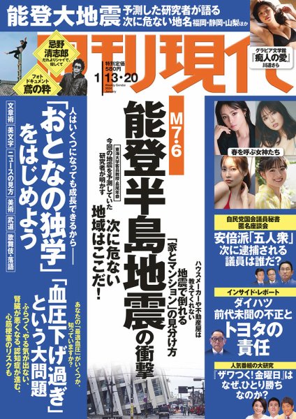 週刊現代 2024年1月13日・20日号 (発売日2024年01月12日) 表紙
