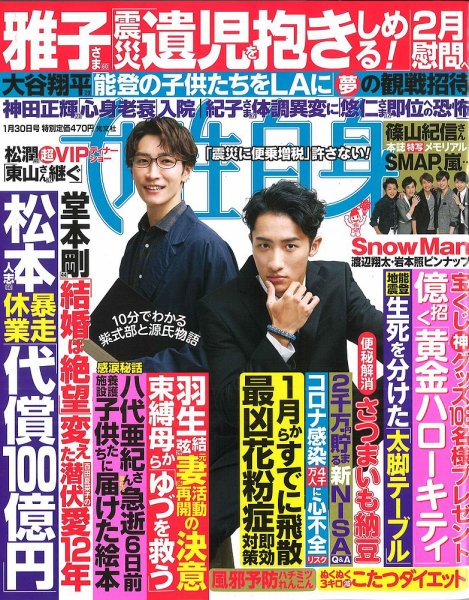 週刊女性自身 2024年1/30号 (発売日2024年01月16日) | 雑誌/定期購読の