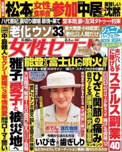 週刊女性セブン 2024年2/1号 (発売日2024年01月18日) 表紙