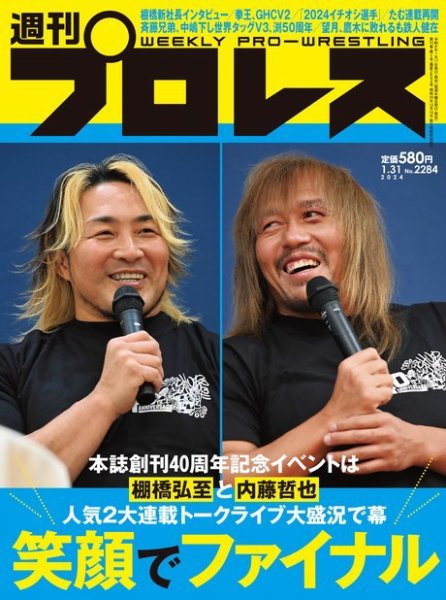 週刊プロレス 2024年1/31号 (発売日2024年01月17日) 表紙