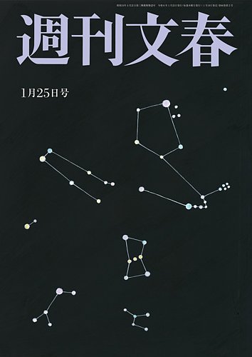 週刊文春 1月25日号 (発売日2024年01月18日) | 雑誌/定期購読の予約はFujisan