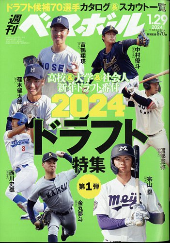 週刊ベースボール 2024年1/29号 (発売日2024年01月17日) | 雑誌 