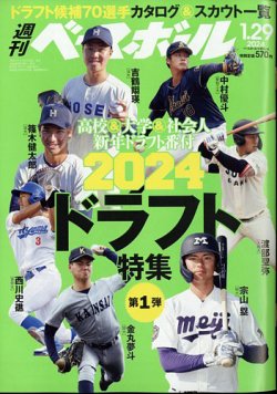 週刊ベースボール 2024年1/29号 (発売日2024年01月17日) | 雑誌/電子