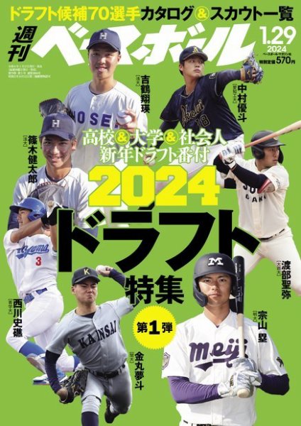 週刊ベースボール 2024年1/29号 (発売日2024年01月17日) 表紙