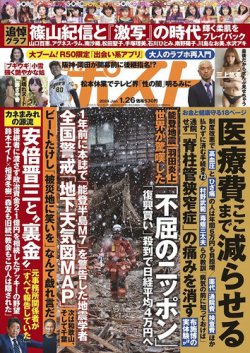 週刊ポスト 2024年1/26号 (発売日2024年01月15日) 表紙