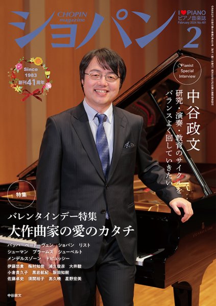 ショパン（CHOPIN） 2024年2月号 (発売日2024年01月18日) 表紙
