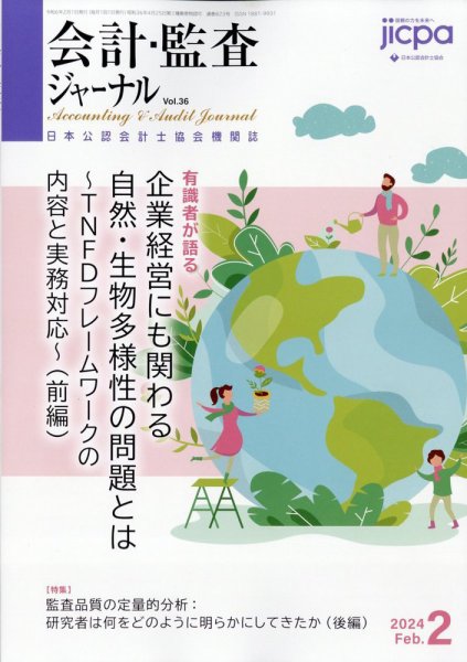 会計・監査ジャーナル 2024年2月号 (発売日2024年01月17日) 表紙
