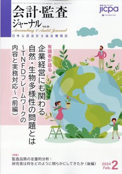 会計・監査ジャーナル 2024年2月号 (発売日2024年01月17日) 表紙