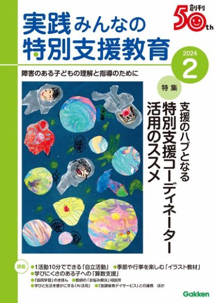 実践みんなの特別支援教育 2024年2月号 (発売日2024年01月16日) 表紙