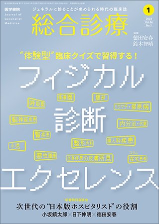 総合診療 Vol.34 No.1 (発売日2024年01月15日) 表紙