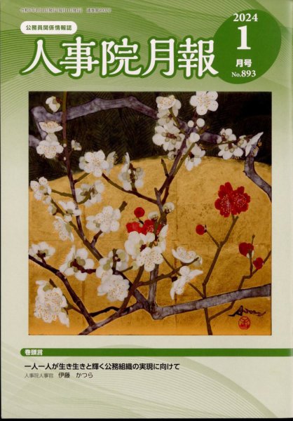 人事院月報 2024年1月号 (発売日2024年01月18日) 表紙