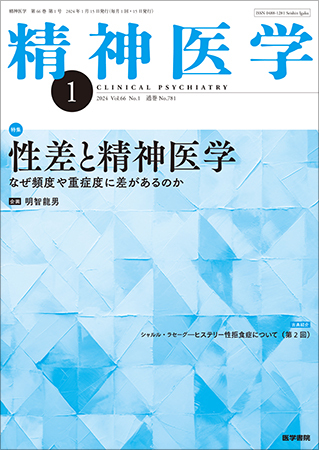 精神医学 Vol.66 No.1
